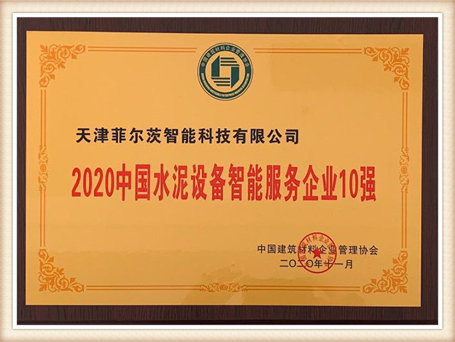 2020 China's top 10 cement equipment intelligent service  enterprise